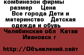 комбинезон фирмы GUSTI 98 размер  › Цена ­ 4 700 - Все города Дети и материнство » Детская одежда и обувь   . Челябинская обл.,Катав-Ивановск г.